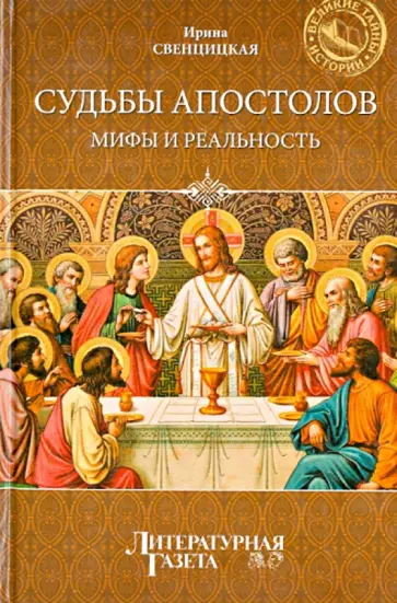 Ирина Свенцицкая - Судьбы апостолов. Мифы и реальность Ирина Свенцицкая - Судьбы апостолов. Мифы и реальность обложка книги