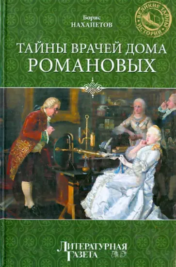 Борис Нахапетов - Тайны врачей дома Романовых Борис Нахапетов - Тайны врачей дома Романовых обложка книги