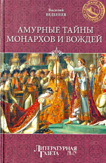 Василий Веденеев - Амурные тайны  монархов и вождей Василий Веденеев - Амурные тайны  монархов и вождей обложка книги