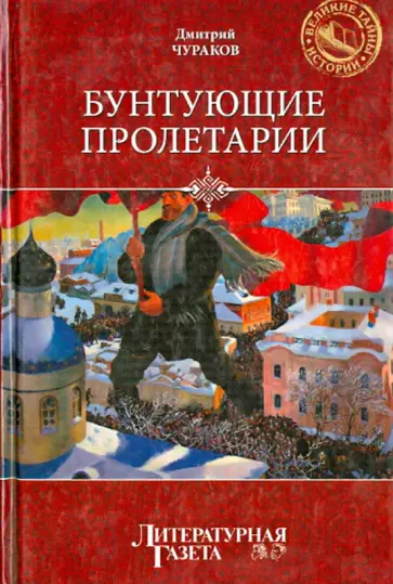 Димитрий Чураков - Бунтующие пролетарии. Рабочие протесты в Советской России Димитрий Чураков - Бунтующие пролетарии. Рабочие протесты в Советской России обложка книги