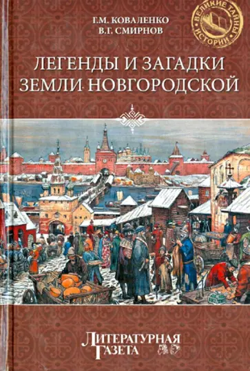 Геннадий Коваленко - Легенды и загадки земли Новгородский Геннадий Коваленко - Легенды и загадки земли Новгородский обложка книги