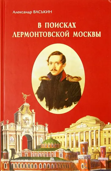 Александр Васькин - В поисках лермонтовской Москвы. К 200-летию со дня рождения М.Ю. Лермонтова обложка книги