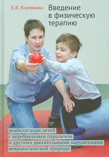 Екатерина Клочкова - Введение в физическую терапию. Реабилитация детей с церебральным параличом и др. нарушениями обложка книги