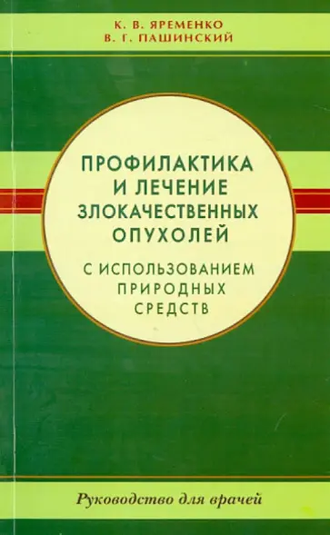 Яременко, Пашинский - Профилактика и лечение злокачественных опухолей с использованием природных средств Яременко, Пашинский - Профилактика и лечение злокачественных опухолей с использованием природных средств обложка книги
