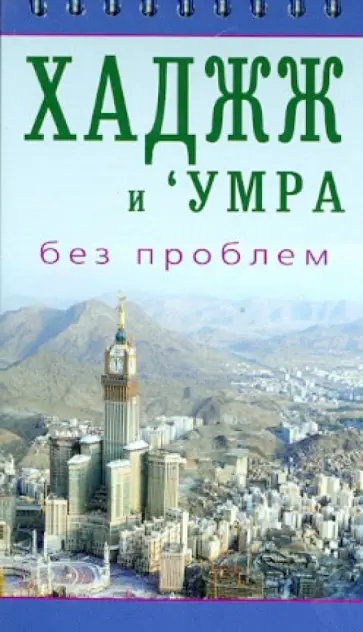 Хаджж и умра без проблем Хаджж и умра без проблем обложка книги