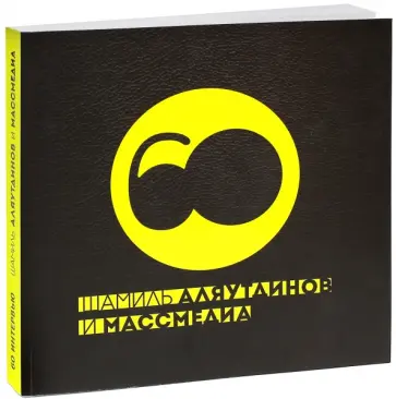 Шамиль Аляутдинов - Шамиль Аляутдинов и массмедиа. Визуализация лучшего обложка книги