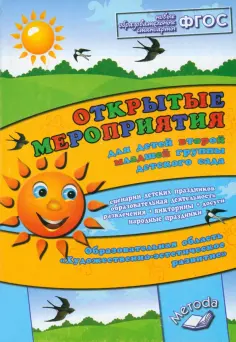 Аджи, Кудинова - Открытые мероприятия для детей второй младшей группы. Художественно-эстетическое развитие. ФГОС обложка книги