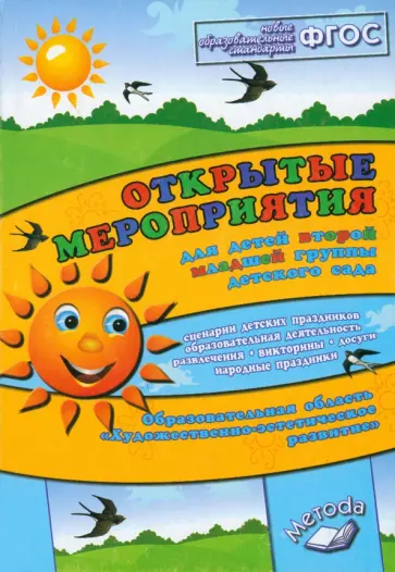 Аджи, Кудинова - Открытые мероприятия для детей второй младшей группы. Художественно-эстетическое развитие. ФГОС Аджи, Кудинова - Открытые мероприятия для детей второй младшей группы. Художественно-эстетическое развитие. ФГОС обложка книги
