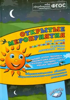 Аджи, Кудинова - Открытые мероприятия для детей подготовительной группы. Художественно-эстетическое развитие. ФГОС обложка книги