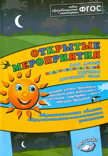 Аджи, Кудинова - Открытые мероприятия для детей подготовительной группы. Художественно-эстетическое развитие. ФГОС Аджи, Кудинова - Открытые мероприятия для детей подготовительной группы. Художественно-эстетическое развитие. ФГОС обложка книги