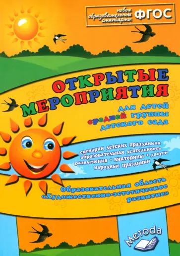 Аджи, Кудинова - Открытые мероприятия для детей средней группы. Художественно-эстетическое развитие. ФГОС Аджи, Кудинова - Открытые мероприятия для детей средней группы. Художественно-эстетическое развитие. ФГОС обложка книги