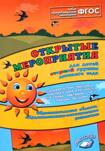 Аджи, Кудинова - Открытые мероприятия для детей старшей группы. Художественно-эстетическое развитие. ФГОС Аджи, Кудинова - Открытые мероприятия для детей старшей группы. Художественно-эстетическое развитие. ФГОС обложка книги