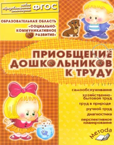 Татьяна Бондаренко - Приобщение дошкольников к труду. Практическое пособие для старших воспитателей, методистов. ФГОС Татьяна Бондаренко - Приобщение дошкольников к труду. Практическое пособие для старших воспитателей, методистов. ФГОС обложка книги