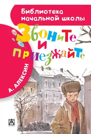 Анатолий Алексин - Звоните и приезжайте обложка книги