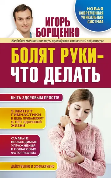 Игорь Борщенко - Болят руки - что делать Игорь Борщенко - Болят руки - что делать обложка книги