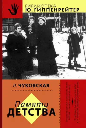 Лидия Чуковская - Памяти детства обложка книги
