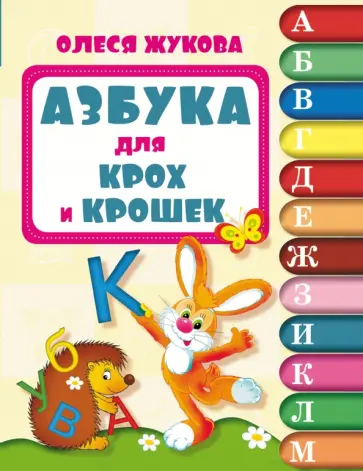 Олеся Жукова - Азбука для крох и крошек обложка книги