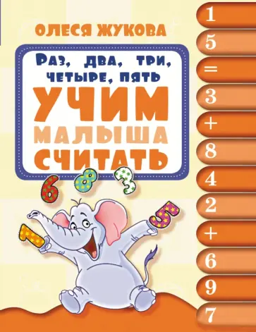 Олеся Жукова - Раз, два, три, четыре, пять. Учим малыша считать обложка книги