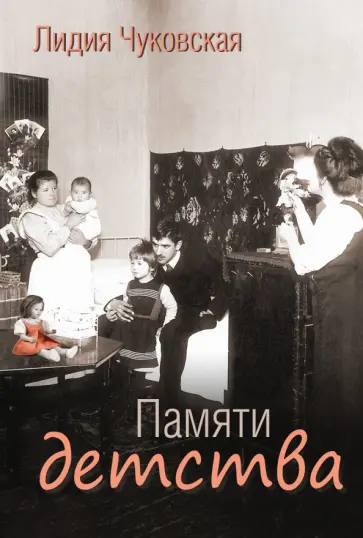 Лидия Чуковская - Памяти детства обложка книги