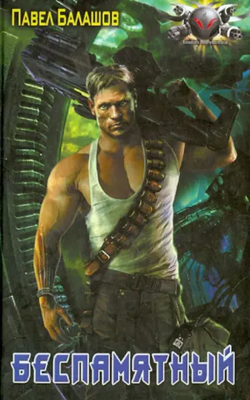 Павел Балашов - Беспамятный обложка книги