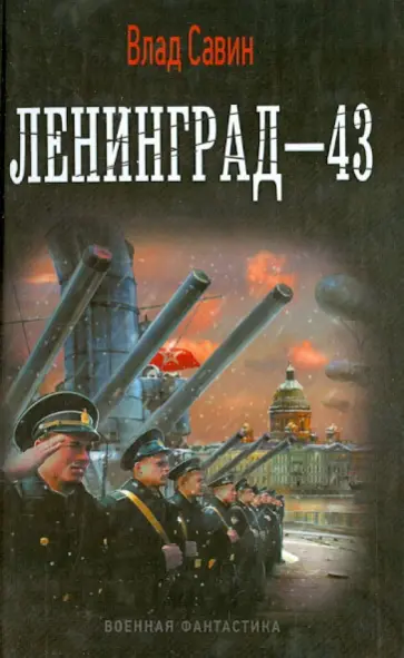 Влад Савин - Ленинград-43 Влад Савин - Ленинград-43 обложка книги