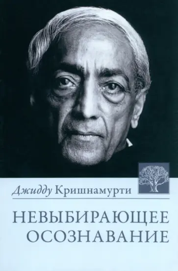 Джидду Кришнамурти - Невыбирающее осознавание обложка книги