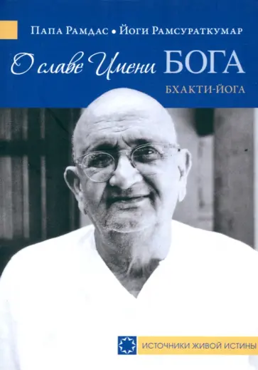 Рамдас, Рамсураткумар - О славе Имени Бога Рамдас, Рамсураткумар - О славе Имени Бога обложка книги
