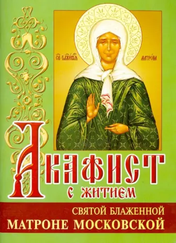 Акафист Матроне Московской святой блаженной Акафист Матроне Московской святой блаженной обложка книги