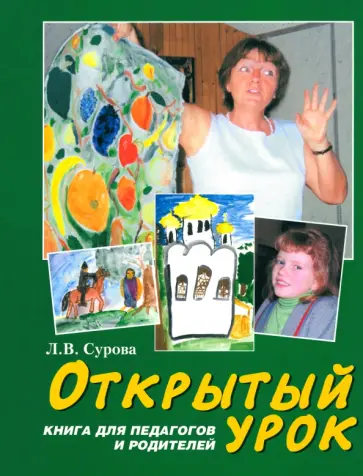 Людмила Сурова - Открытый урок. Статьи по духовному воспитанию. Книга для педагогов и родителей обложка книги