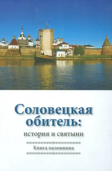 Марина Осипенко - Соловецкая обитель. История и святыни. Книга паломника обложка книги