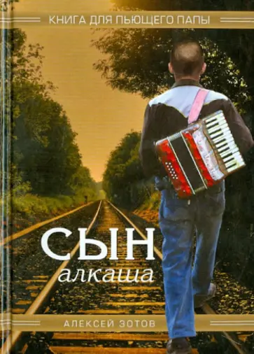 Алексей Зотов - Сын алкаша. Книга для пьющего папы обложка книги
