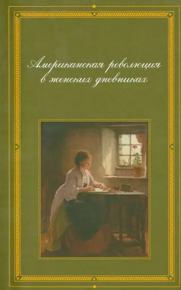 Американская революция в женских дневниках Американская революция в женских дневниках обложка книги