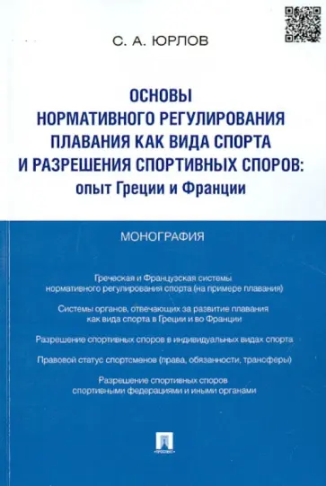 Сергей Юрлов - Основы нормативного регулирования плавания как вида спорта и разрешения спортивных споров обложка книги