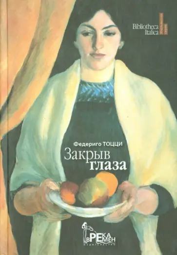 Федериго Тоцци - Закрыв глаза Федериго Тоцци - Закрыв глаза обложка книги