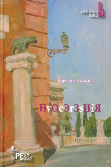 Коррадо Калабро - Поэзия=Poesie Коррадо Калабро - Поэзия=Poesie обложка книги