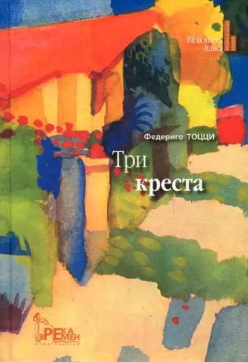 Федериго Тоцци - Три креста Федериго Тоцци - Три креста обложка книги