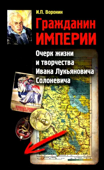 Игорь Воронин - Гражданин Империи. Очерк жизни и творчества обложка книги