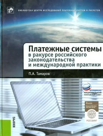 Павел Тамаров - Платежные системы в ракурсе российского законодательства и международной практики. Монография обложка книги