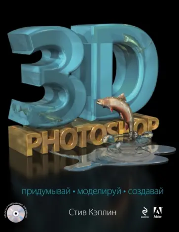 Стив Кэплин - 3D Photoshop (+CD) обложка книги