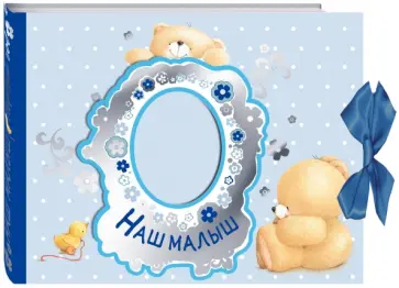 Наш малыш. Первый год (альбом) обложка книги