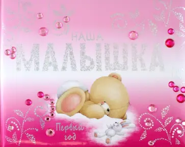 Наша малышка. Первый год (альбом) обложка книги