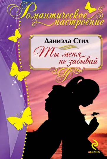 Даниэла Стил - Ты меня не забывай обложка книги