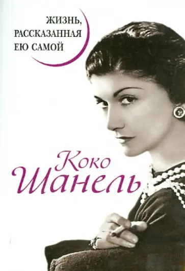 Коко Шанель - Коко Шанель. Жизнь, рассказанная ею самой обложка книги