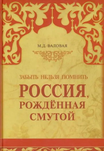 Мария Валовая - Россия, рожденная Смутой. Забыть нельзя помнить обложка книги