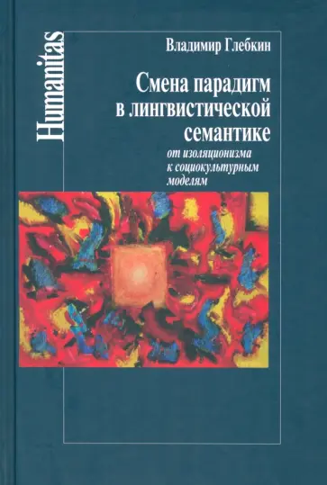 Владимир Глебкин - Смена парадигм в лингвистической семантике. От изоляционизма к социокультурным моделям Владимир Глебкин - Смена парадигм в лингвистической семантике. От изоляционизма к социокультурным моделям обложка книги