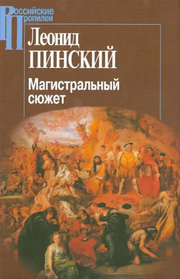 Леонид Пинский - Магистральный сюжет. Ф. Вийон, У. Шекспир, Б. Грасиан, В. Скотт обложка книги