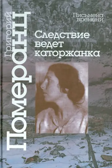 Григорий Померанц - Следствие ведет каторжанка обложка книги