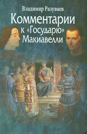 Владимир Разуваев - Комментарии к "Государю" Макиавелли обложка книги