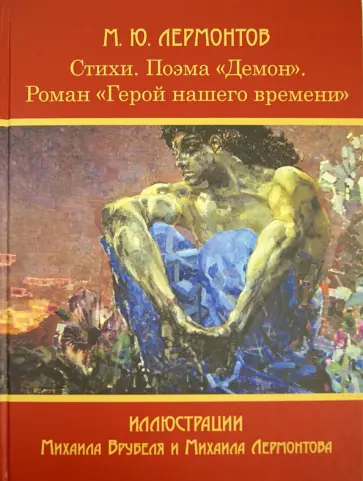 Михаил Лермонтов - Стихи. Поэма "Демон". Роман "Герой нашего времени" обложка книги