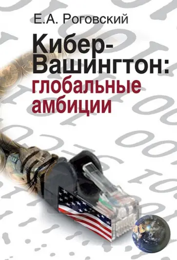 Евгений Роговский - Кибер-Вашингтон. Глобальные амбиции обложка книги
